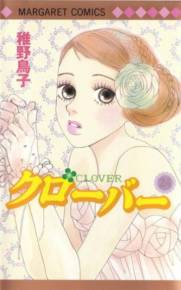 クローバー(稚野鳥子) 24
