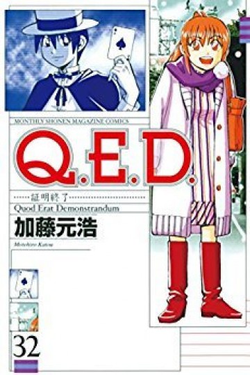 Q.E.D.―証明終了― 32