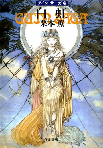 グイン・サーガ 26