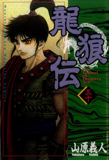 龍狼伝 30