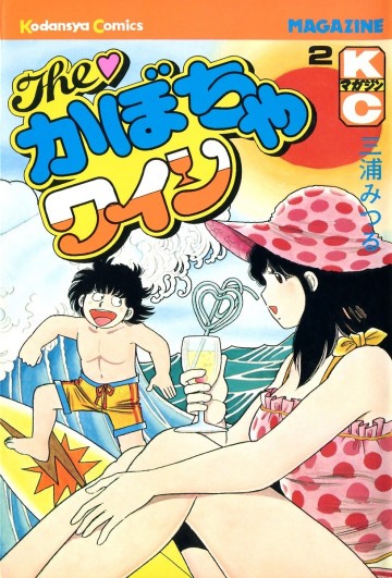 The かぼちゃワイン 2
