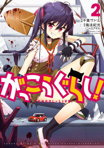 がっこうぐらし! 2
