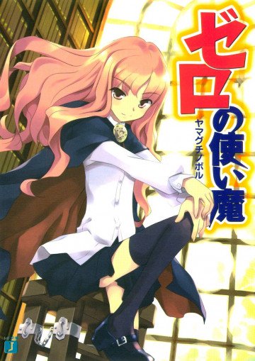 ゼロの使い魔 1