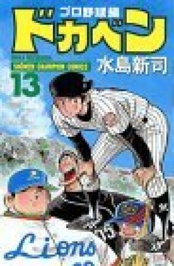 ドカベン (プロ野球編) 13