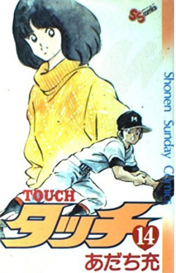 タッチ 14