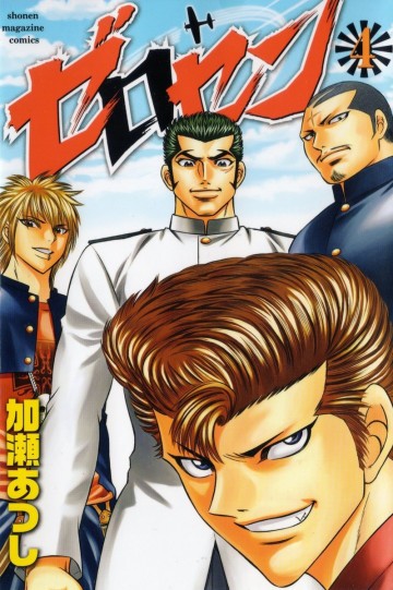 ゼロセン 4