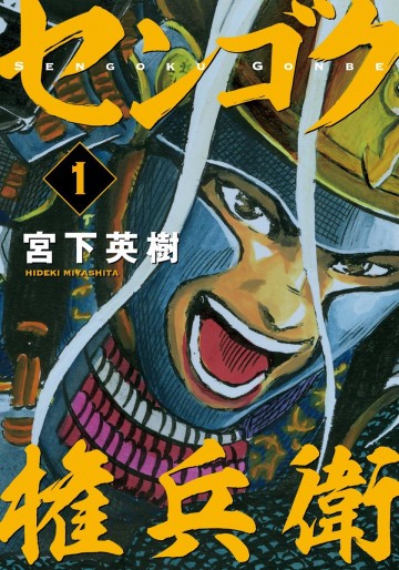 センゴク権兵衛 1