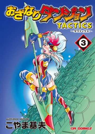 おざなりダンジョンTACTICS 3