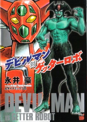デビルマン対ゲッターロボ 