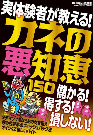 カネの悪知恵150★実体験者が教える儲かる!得する!損しない! 裏モノJAPAN3月号別冊 