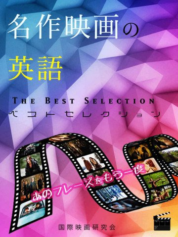 名作映画の英語: ベストセレクション200 