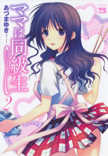 ママは同級生 2