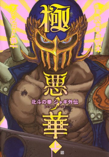 極悪ノ華 北斗の拳 ジャギ外伝 1