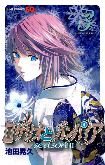 ロザリオとバンパイア Season II 3