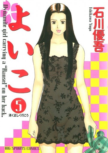 よいこ 5
