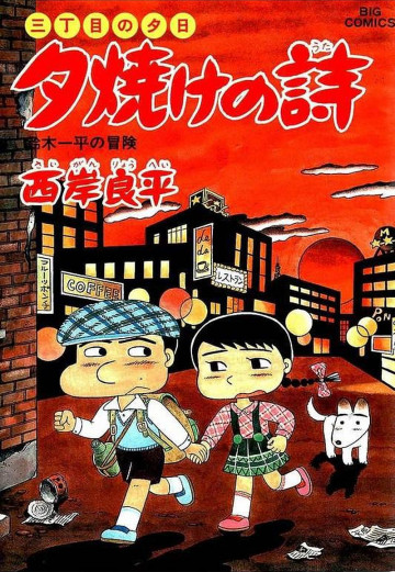 三丁目の夕日 夕焼けの詩 34