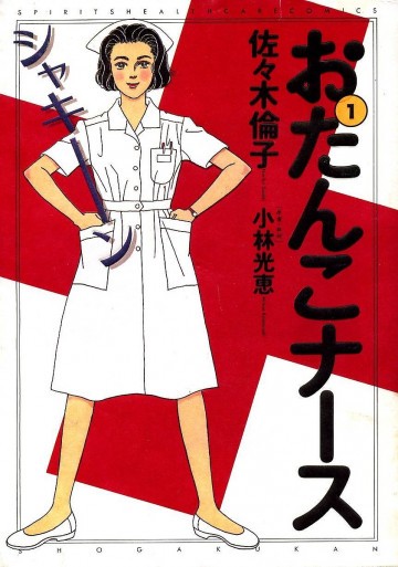 おたんこナース 1