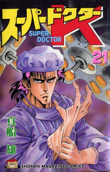 スーパードクターK 21