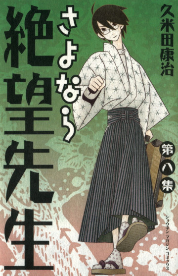 さよなら絶望先生 8
