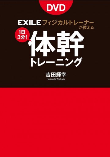 EXILE公式トレーナーが教える体幹トレーニング(DVDなしバージョン) 