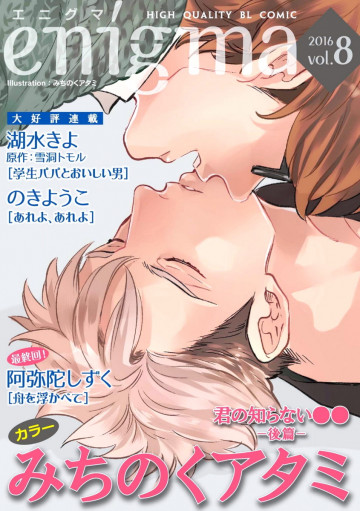 enigma vol.8 君の知らない●●<後篇>、ほか 