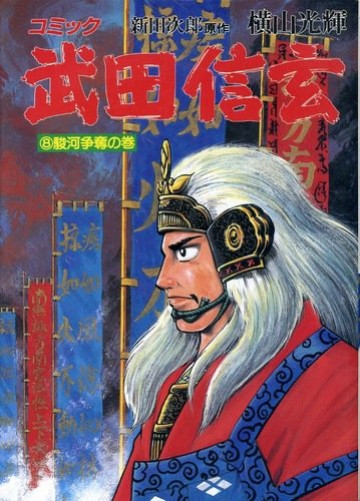 武田信玄-駿河争奪の巻 8