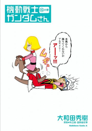 機動戦士ガンダムさん 14