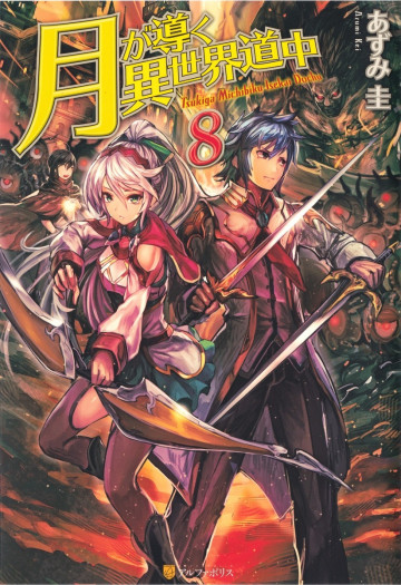 月が導く異世界道中 8