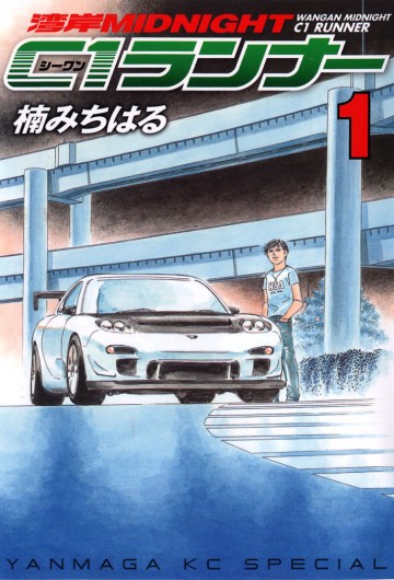 湾岸ミッドナイト C1ランナー 1