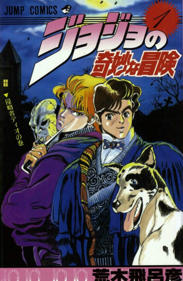 ジョジョの奇妙な冒険 1