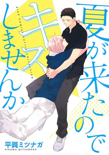 夏が来たのでキスしませんか 