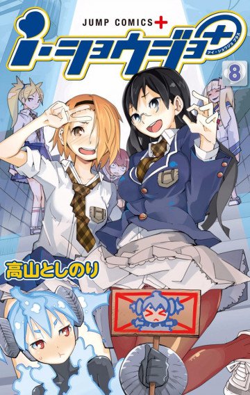 i・ショウジョ+ カラー版 8