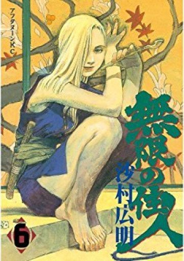 無限の住人 6