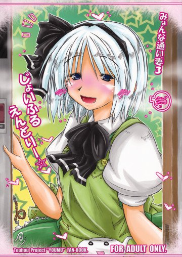 みょんな通い妻3 じょいふるえんとりー 