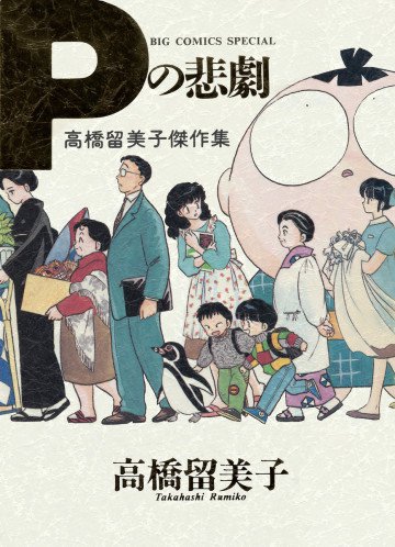 Pの悲劇 