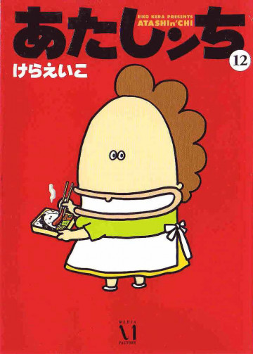 あたしンち 12