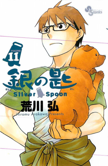 銀の匙 Silver Spoon 11