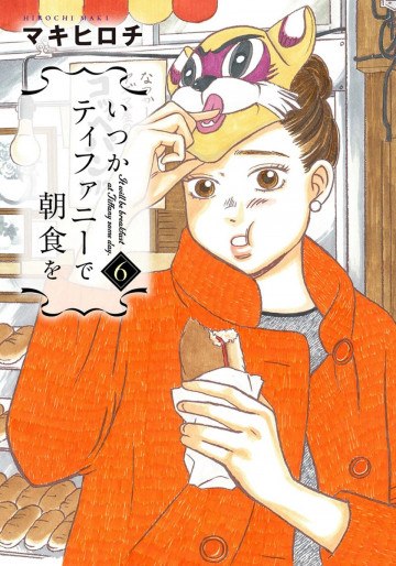 いつかティファニーで朝食を 6