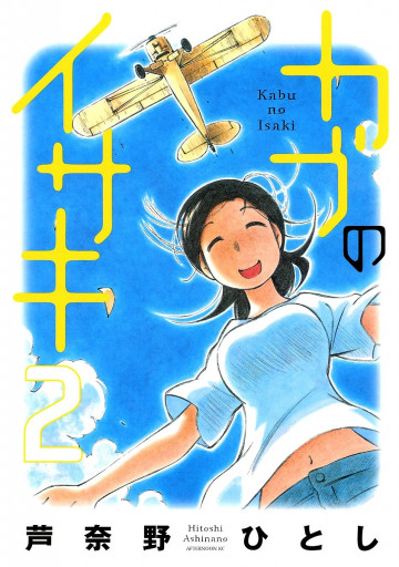 カブのイサキ 2