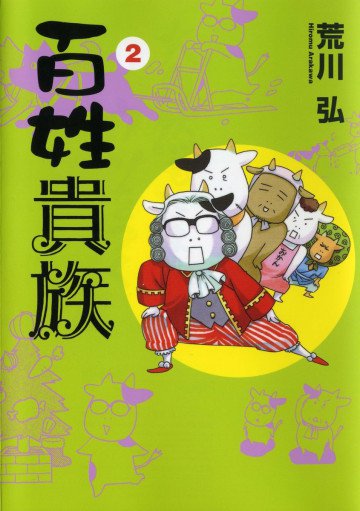 百姓貴族 2