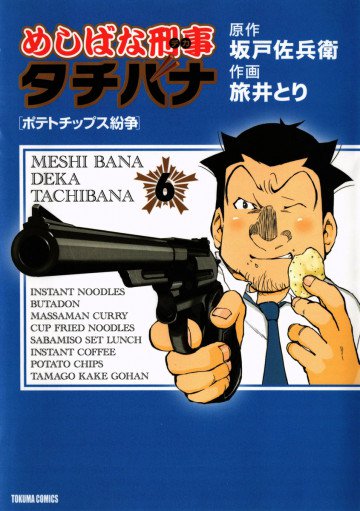 めしばな刑事タチバナ 6