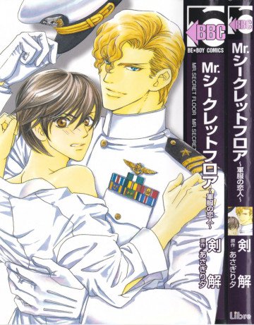 Mr.シークレットフロア ～軍服の恋人～ 
