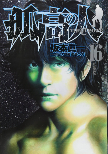 孤高の人 16
