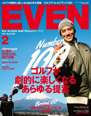 EVEN 2017年2月号 Vol.100 