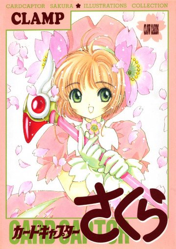 カードキャプターさくら ILLUSTRATION COLLECTION 