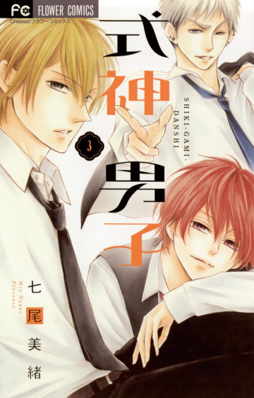 式神男子 3