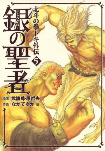 銀の聖者 北斗の拳 トキ外伝 5