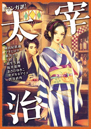 【マンガ訳】太宰治 