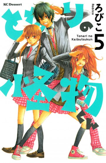 となりの怪物くん 5