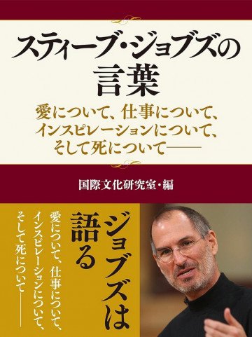 スティーブ・ジョブズの言葉 ―愛について、仕事について、インスピレーションについて、そして死について 